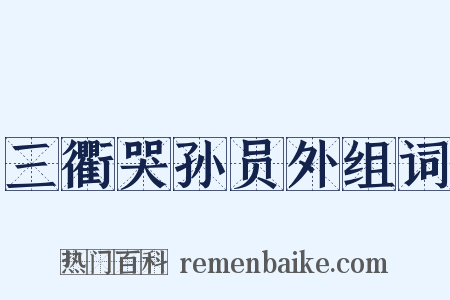 三衢哭孙员外组词是什么意思的图片